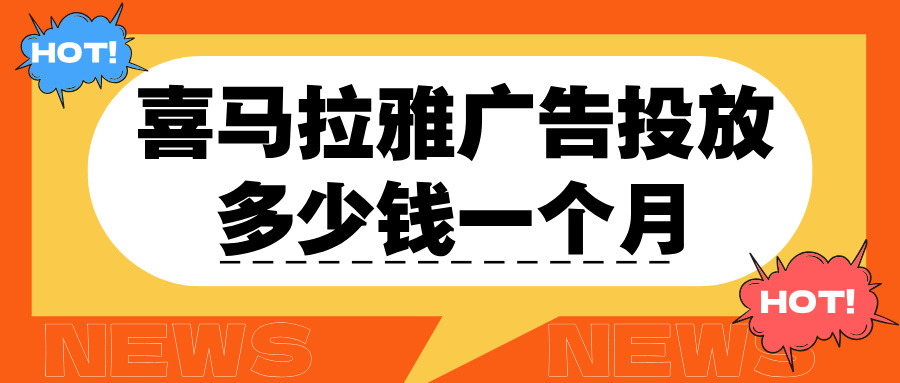 喜马拉雅广告投放多少钱一个月