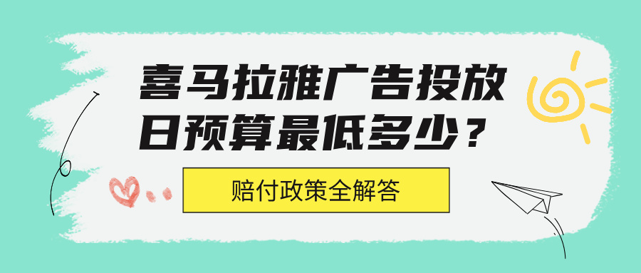 喜马拉雅广告日预算