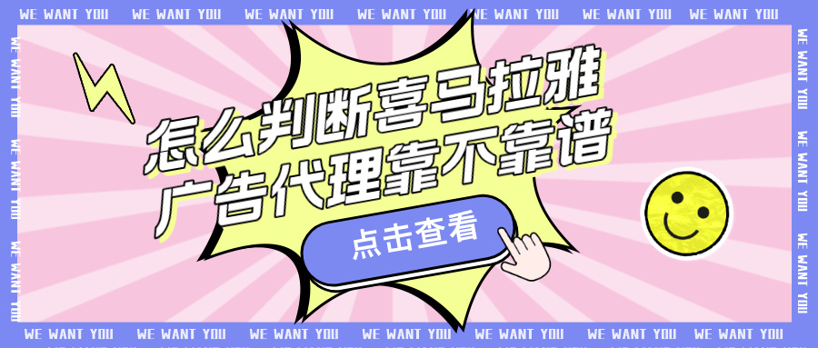 怎么判断喜马拉雅广告代理靠不靠谱