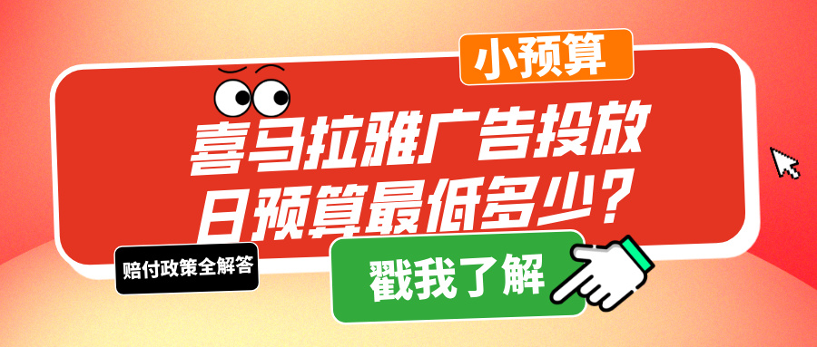 喜马拉雅广告投放日预算多少合适？