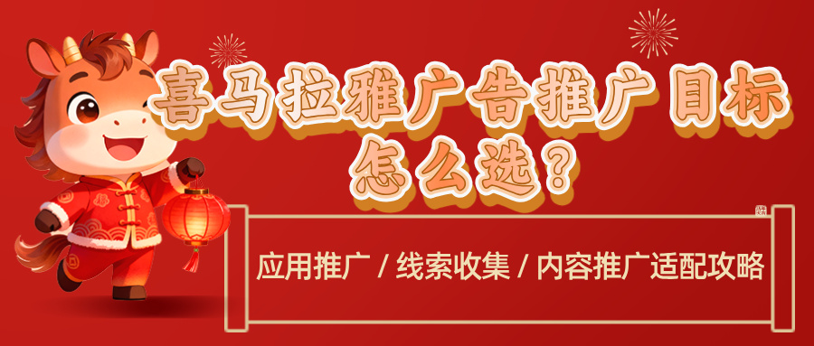 喜马拉雅广告推广目标选择指南：三大目标适配策略详解