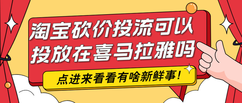 淘宝砍价投流可以投放在喜马拉雅吗