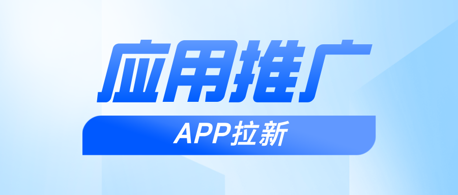应用推广