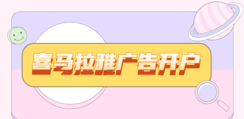 喜马拉雅广告开户