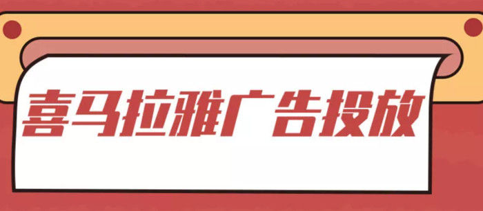 喜马拉雅广告投放