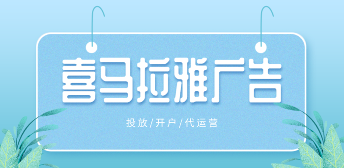 喜马拉雅广告投放