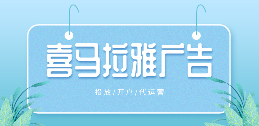 喜马拉雅广告运营